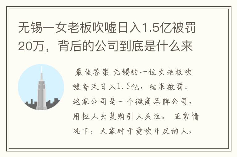 无锡一女老板吹嘘日入1.5亿被罚20万,背后的公司到底是什么来头?