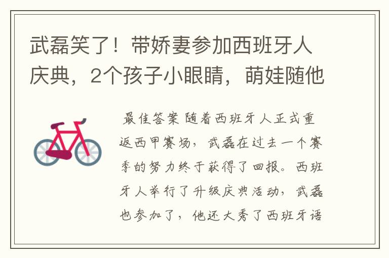 武磊笑了!带娇妻参加西班牙人庆典,2个孩子小眼睛,萌娃随他