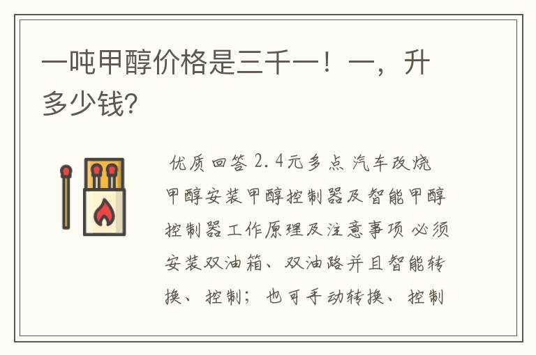 一吨甲醇价格是三千一!一,升多少钱?