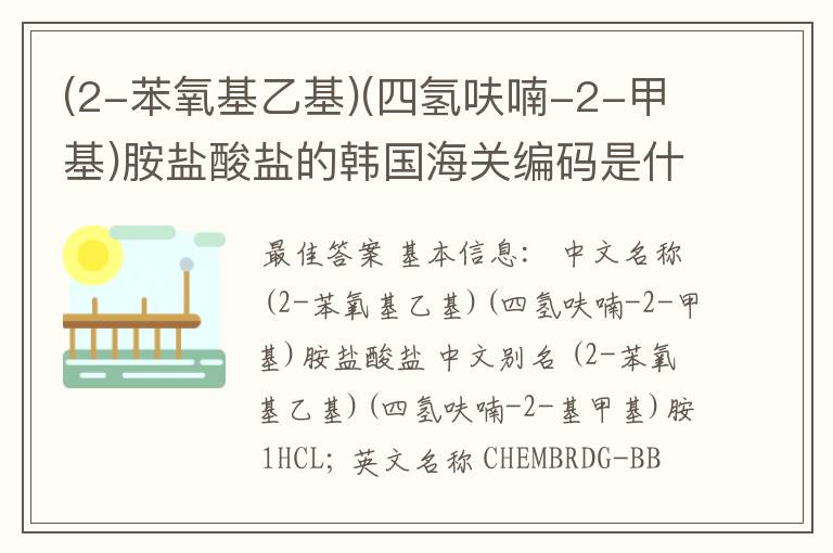 (2-苯氧基乙基)(四氢呋喃-2-甲基)胺盐酸盐的韩国海关编码是什么?