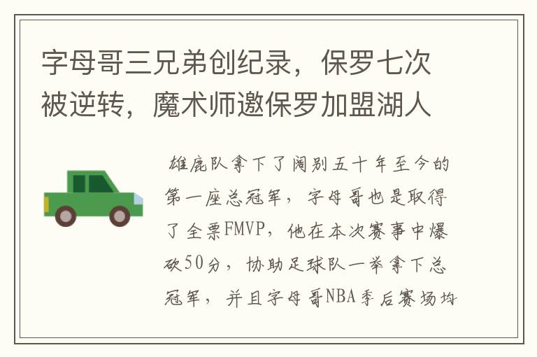 字母哥三兄弟创纪录,保罗七次被逆转,魔术师邀保罗加盟湖人,你怎么看?