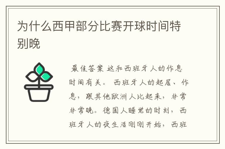 为什么西甲部分比赛开球时间特别晚
