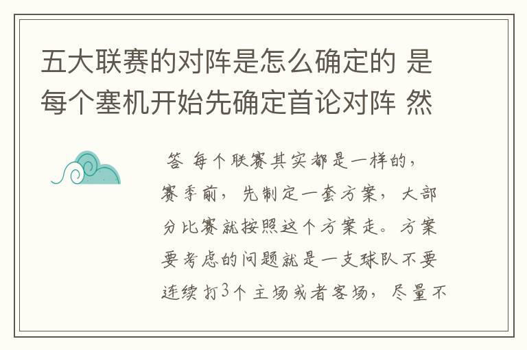 五大联赛的对阵是怎么确定的 是每个塞机开始先确定首论对阵 然后其他的呢?