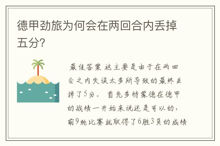 德甲劲旅为何会在两回合内丢掉五分?