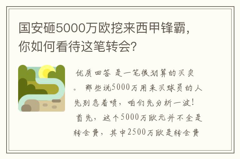 国安砸5000万欧挖来西甲锋霸,你如何看待这笔转会?