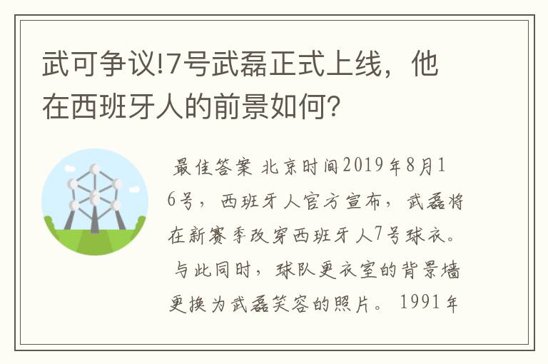 武可争议!7号武磊正式上线,他在西班牙人的前景如何?