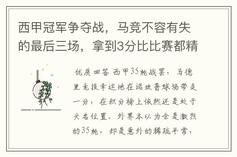西甲冠军争夺战,马竞不容有失的最后三场,拿到3分比比赛都精彩