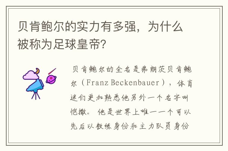 贝肯鲍尔的实力有多强,为什么被称为足球皇帝?
