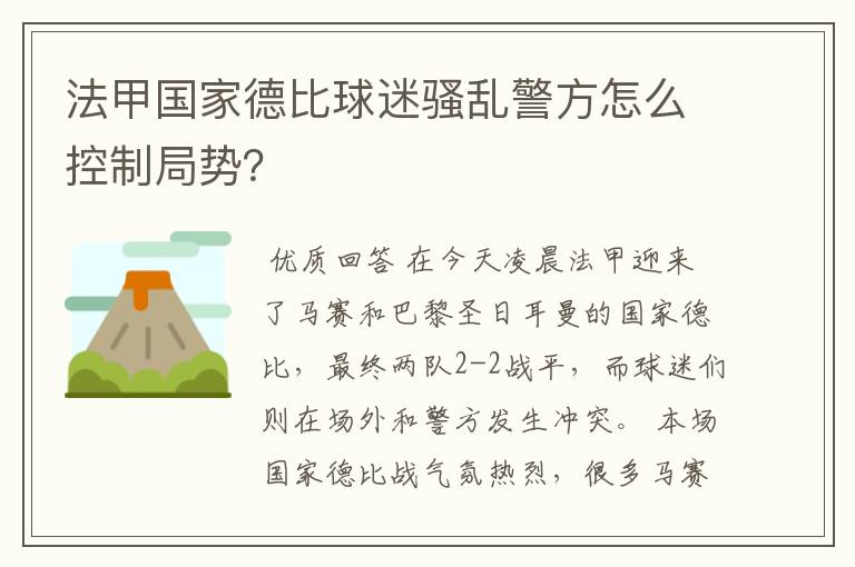 法甲国家德比球迷骚乱警方怎么控制局势?