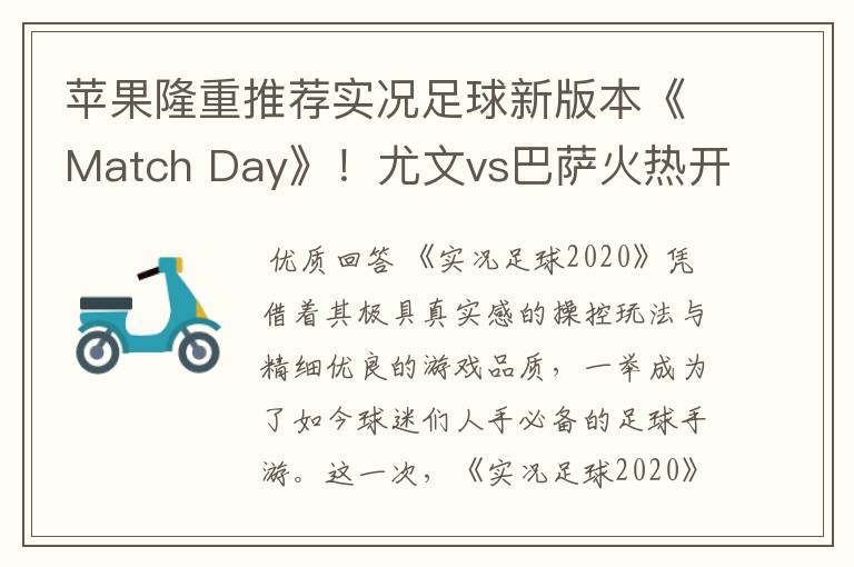 苹果隆重推荐实况足球新版本《Match Day》!尤文vs巴萨火热开战!
