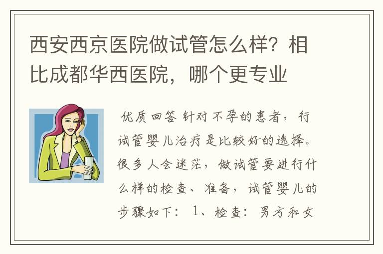 西安西京医院做试管怎么样?相比成都华西医院,哪个更专业