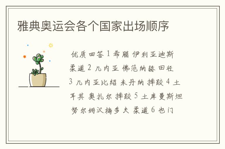 雅典奥运会各个国家出场顺序