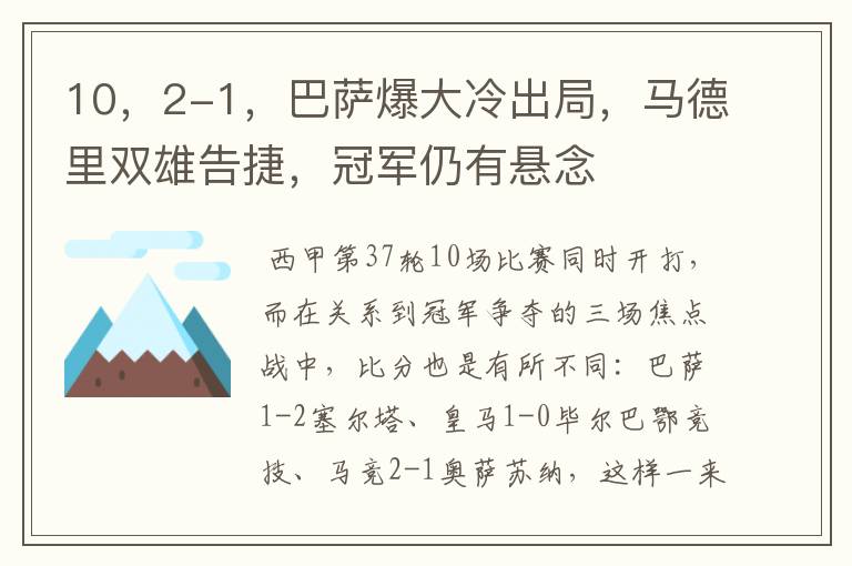 10,2-1,巴萨爆大冷出局,马德里双雄告捷,冠军仍有悬念