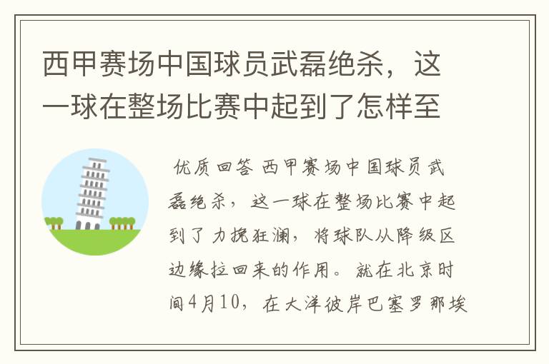 西甲赛场中国球员武磊绝杀,这一球在整场比赛中起到了怎样至关作用?