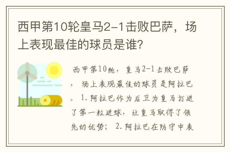 西甲第10轮皇马2-1击败巴萨,场上表现最佳的球员是谁?