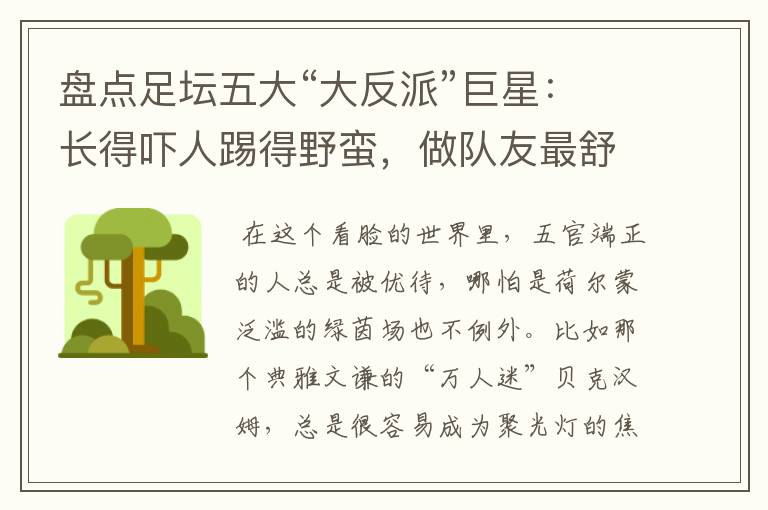 盘点足坛五大“大反派”巨星:长得吓人踢得野蛮,做队友最舒服