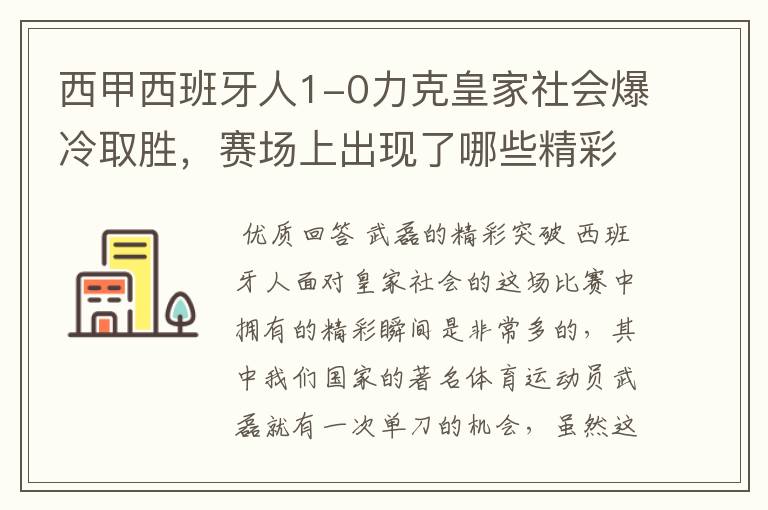 西甲西班牙人1-0力克皇家社会爆冷取胜,赛场上出现了哪些精彩瞬间?