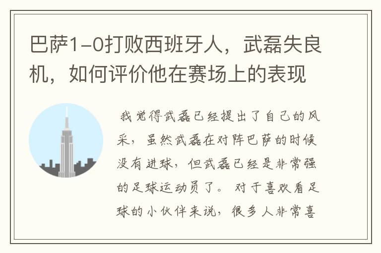巴萨1-0打败西班牙人,武磊失良机,如何评价他在赛场上的表现?