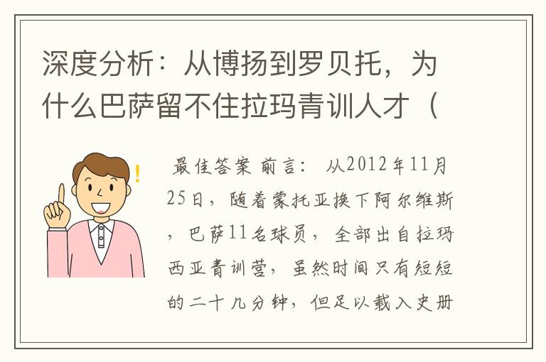 深度分析:从博扬到罗贝托,为什么巴萨留不住拉玛青训人才(一)