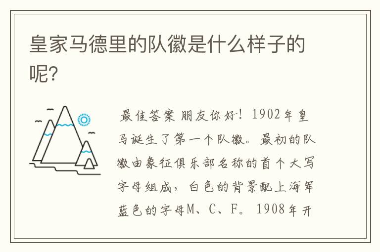 皇家马德里的队徽是什么样子的呢?