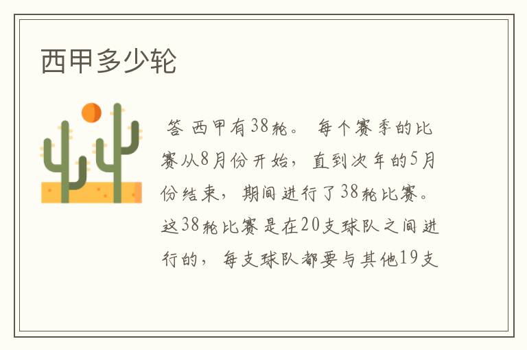 西甲多少轮
