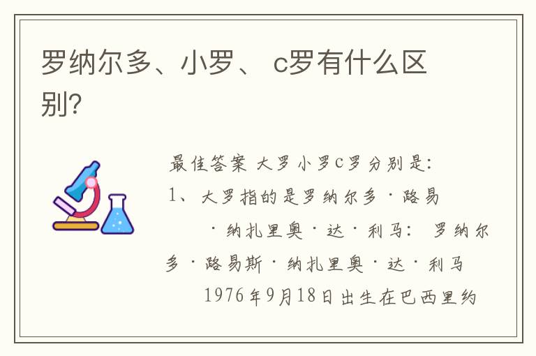罗纳尔多、小罗、 c罗有什么区别?