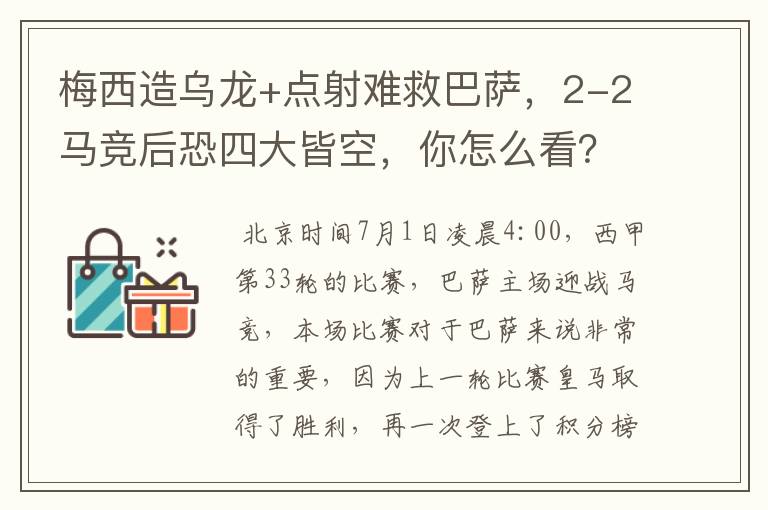 梅西造乌龙+点射难救巴萨,2-2马竞后恐四大皆空,你怎么看?