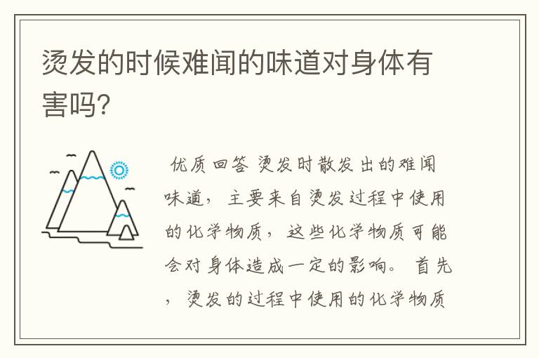 烫发的时候难闻的味道对身体有害吗?