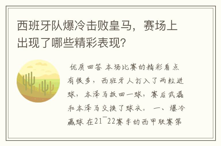 西班牙队爆冷击败皇马,赛场上出现了哪些精彩表现?