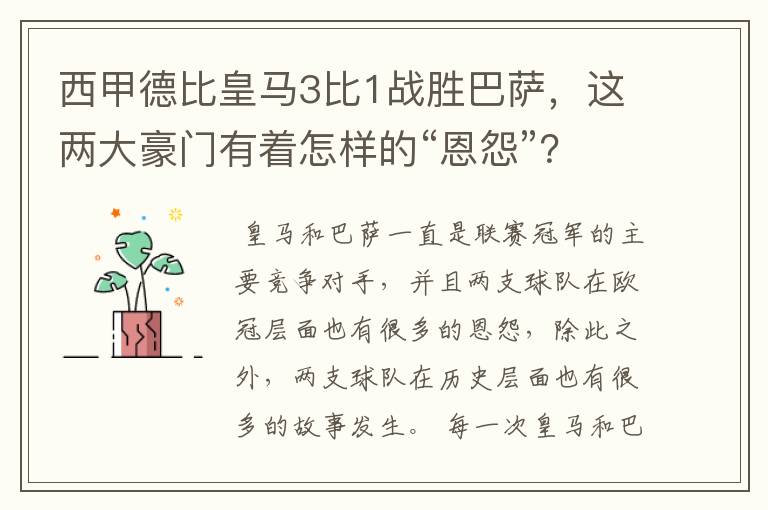 西甲德比皇马3比1战胜巴萨,这两大豪门有着怎样的“恩怨”?