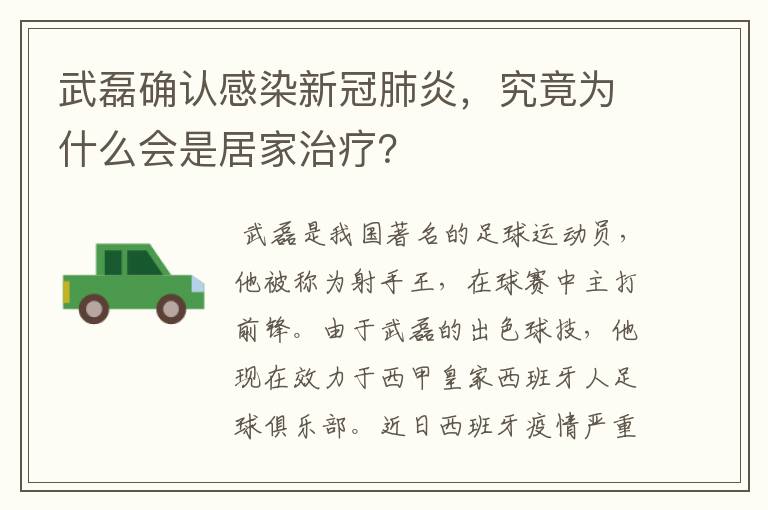 武磊确认感染新冠肺炎,究竟为什么会是居家治疗?