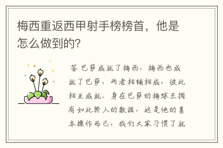 梅西重返西甲射手榜榜首,他是怎么做到的?
