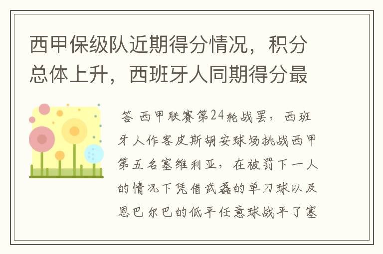 西甲保级队近期得分情况,积分总体上升,西班牙人同期得分最高