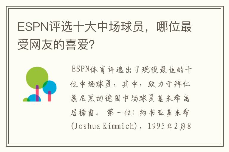 ESPN评选十大中场球员,哪位最受网友的喜爱?