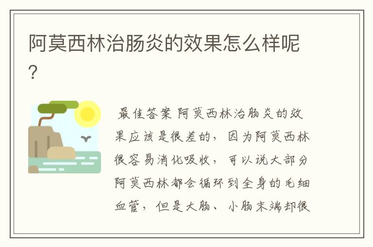 阿莫西林治肠炎的效果怎么样呢?