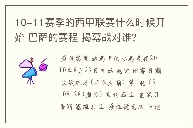 10-11赛季的西甲联赛什么时候开始 巴萨的赛程 揭幕战对谁?