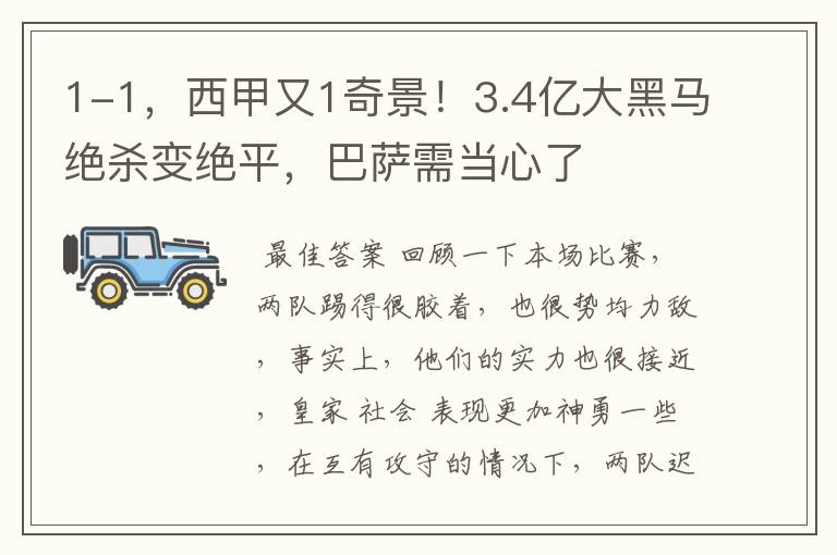1-1,西甲又1奇景!3.4亿大黑马绝杀变绝平,巴萨需当心了