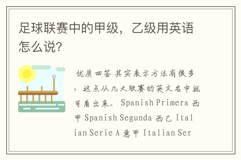 足球联赛中的甲级,乙级用英语怎么说?