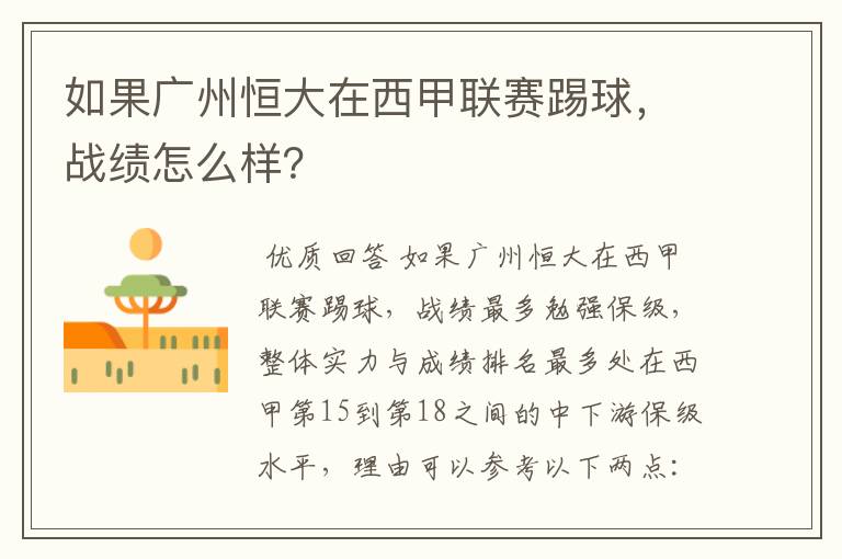 如果广州恒大在西甲联赛踢球,战绩怎么样?