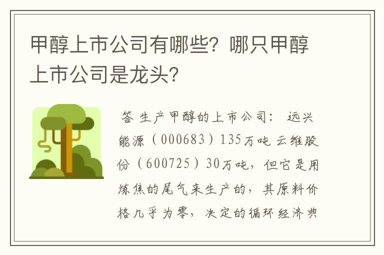 甲醇上市公司有哪些?哪只甲醇上市公司是龙头?
