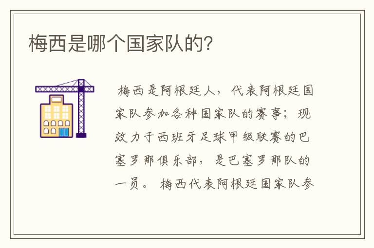 梅西是哪个国家队的？