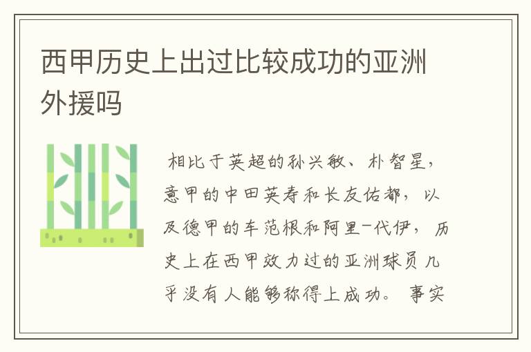 西甲历史上出过比较成功的亚洲外援吗