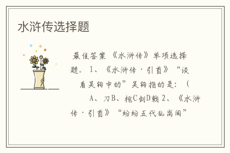 水浒传选择题