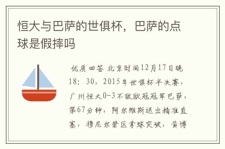 恒大与巴萨的世俱杯,巴萨的点球是假摔吗