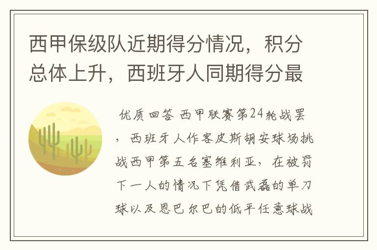 西甲保级队近期得分情况,积分总体上升,西班牙人同期得分最高