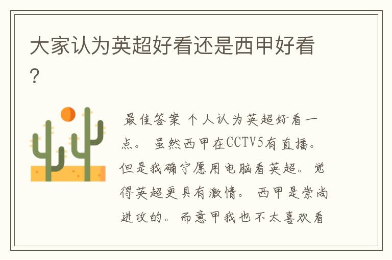 大家认为英超好看还是西甲好看?