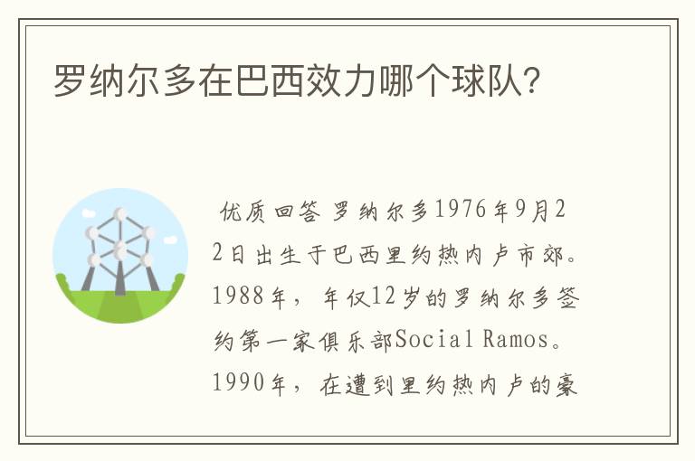 罗纳尔多在巴西效力哪个球队?
