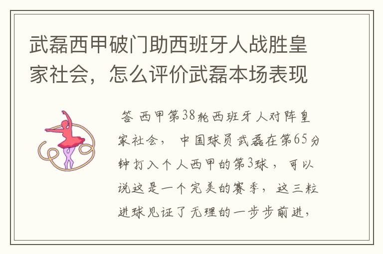 武磊西甲破门助西班牙人战胜皇家社会,怎么评价武磊本场表现?