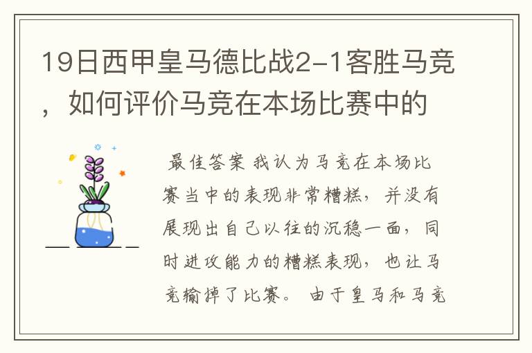 19日西甲皇马德比战2-1客胜马竞,如何评价马竞在本场比赛中的表现?