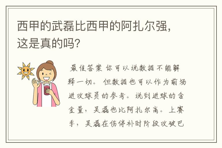 西甲的武磊比西甲的阿扎尔强,这是真的吗?